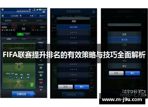 FIFA联赛提升排名的有效策略与技巧全面解析