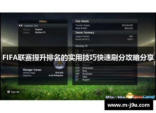 FIFA联赛提升排名的实用技巧快速刷分攻略分享