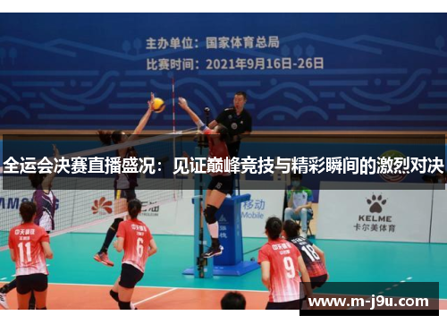全运会决赛直播盛况：见证巅峰竞技与精彩瞬间的激烈对决