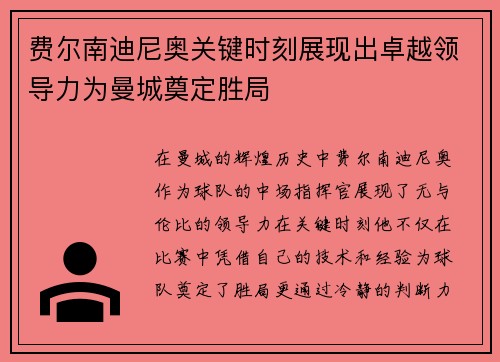 费尔南迪尼奥关键时刻展现出卓越领导力为曼城奠定胜局