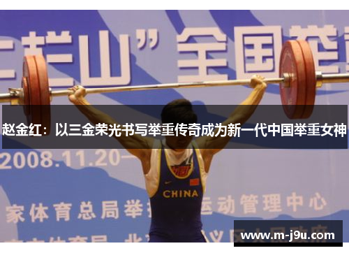 赵金红：以三金荣光书写举重传奇成为新一代中国举重女神