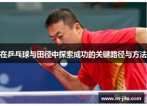 在乒乓球与田径中探索成功的关键路径与方法