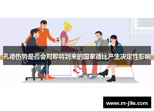 孔德伤势是否会对即将到来的国家德比产生决定性影响
