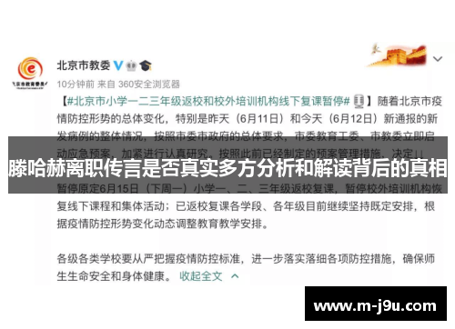 滕哈赫离职传言是否真实多方分析和解读背后的真相