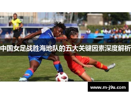 中国女足战胜海地队的五大关键因素深度解析