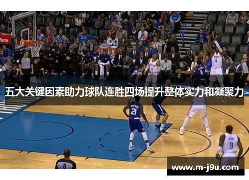 五大关键因素助力球队连胜四场提升整体实力和凝聚力