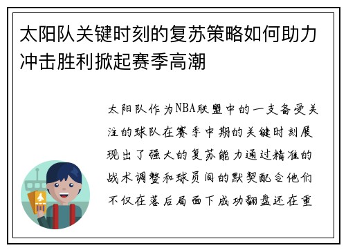 太阳队关键时刻的复苏策略如何助力冲击胜利掀起赛季高潮