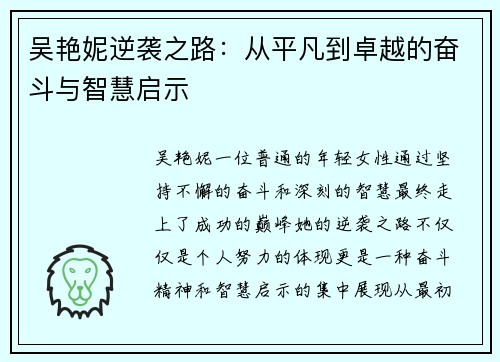 吴艳妮逆袭之路：从平凡到卓越的奋斗与智慧启示