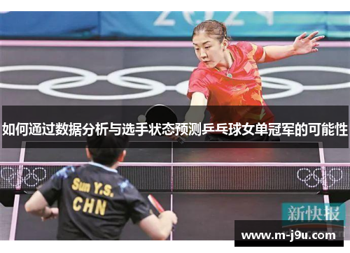 如何通过数据分析与选手状态预测乒乓球女单冠军的可能性