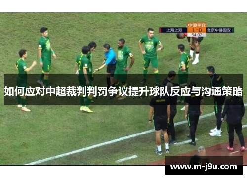 如何应对中超裁判判罚争议提升球队反应与沟通策略