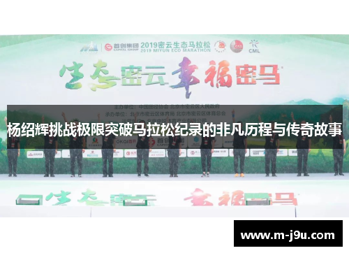 杨绍辉挑战极限突破马拉松纪录的非凡历程与传奇故事