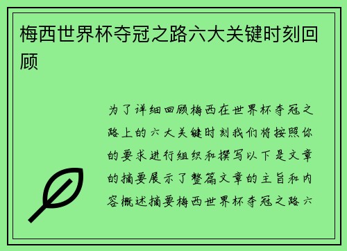 梅西世界杯夺冠之路六大关键时刻回顾