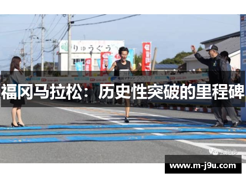 福冈马拉松：历史性突破的里程碑