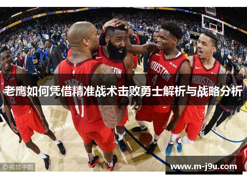 老鹰如何凭借精准战术击败勇士解析与战略分析