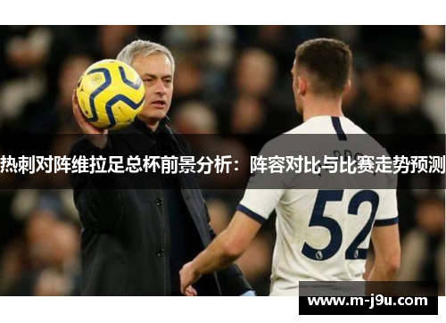 热刺对阵维拉足总杯前景分析：阵容对比与比赛走势预测