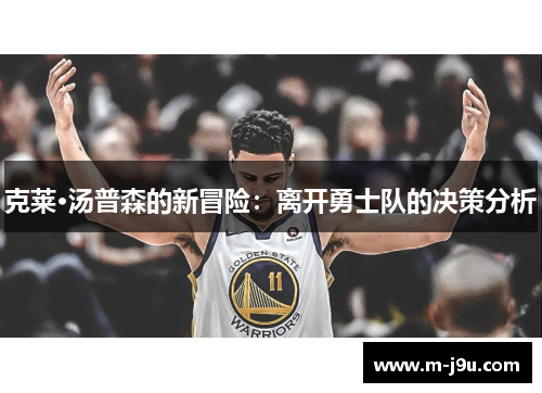 克莱·汤普森的新冒险：离开勇士队的决策分析
