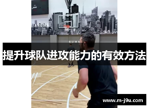 提升球队进攻能力的有效方法