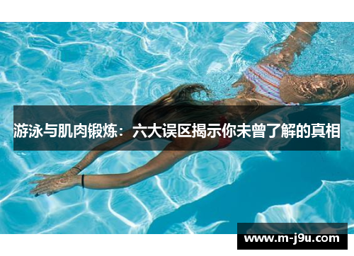 游泳与肌肉锻炼：六大误区揭示你未曾了解的真相