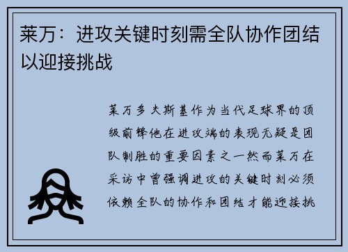 莱万：进攻关键时刻需全队协作团结以迎接挑战