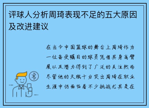 评球人分析周琦表现不足的五大原因及改进建议