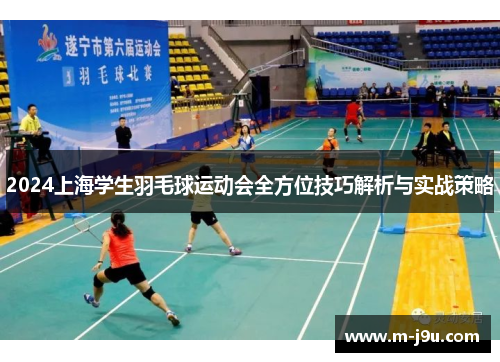 2024上海学生羽毛球运动会全方位技巧解析与实战策略