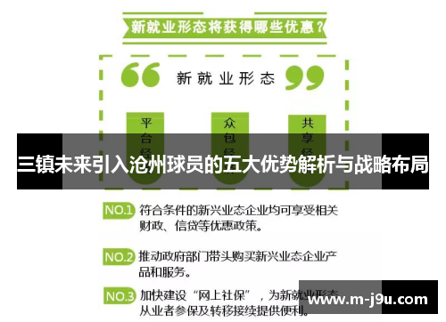 三镇未来引入沧州球员的五大优势解析与战略布局