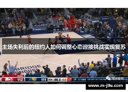 主场失利后的纽约人如何调整心态迎接挑战实现复苏