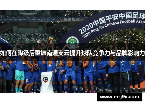 如何在降级后重振南通支云提升球队竞争力与品牌影响力