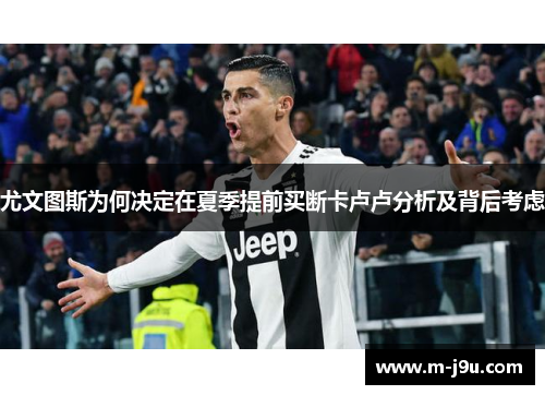 尤文图斯为何决定在夏季提前买断卡卢卢分析及背后考虑