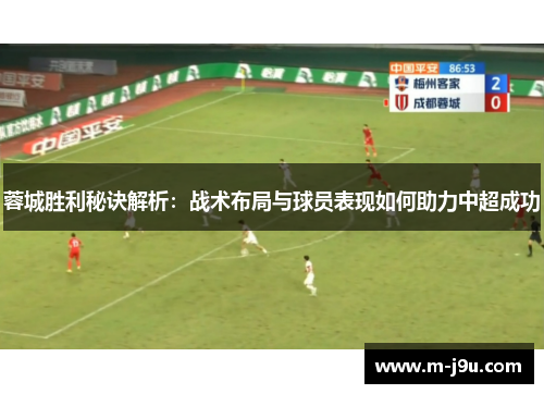 蓉城胜利秘诀解析：战术布局与球员表现如何助力中超成功