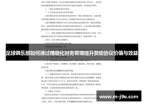 足球俱乐部如何通过精细化财务管理提升赞助协议价值与效益