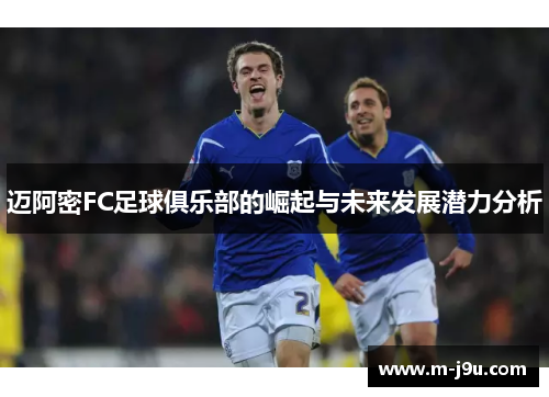 迈阿密FC足球俱乐部的崛起与未来发展潜力分析