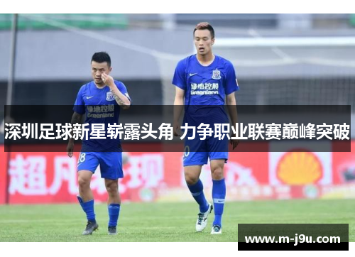 深圳足球新星崭露头角 力争职业联赛巅峰突破