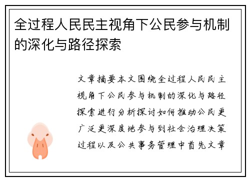 全过程人民民主视角下公民参与机制的深化与路径探索
