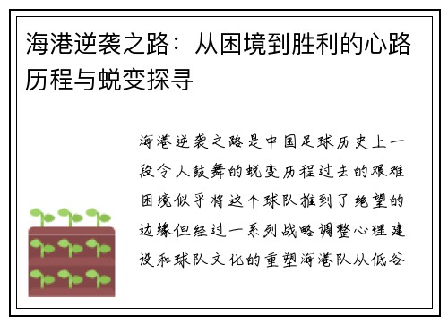 海港逆袭之路：从困境到胜利的心路历程与蜕变探寻