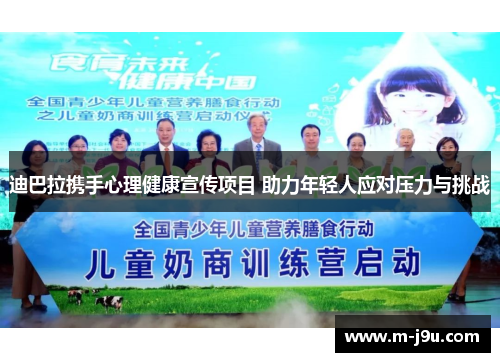 迪巴拉携手心理健康宣传项目 助力年轻人应对压力与挑战