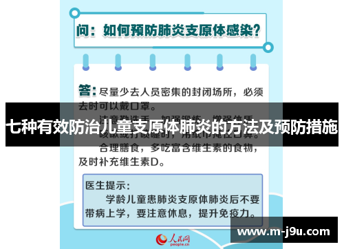 七种有效防治儿童支原体肺炎的方法及预防措施