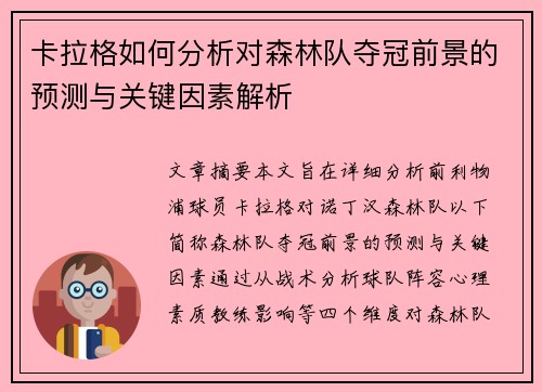 卡拉格如何分析对森林队夺冠前景的预测与关键因素解析