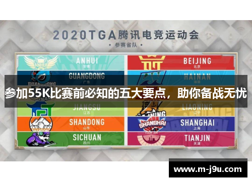 参加55K比赛前必知的五大要点，助你备战无忧