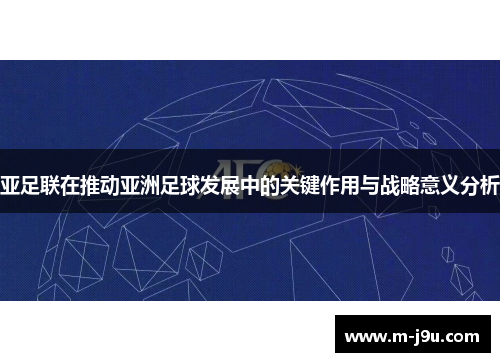 亚足联在推动亚洲足球发展中的关键作用与战略意义分析