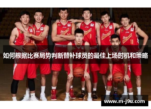 如何根据比赛局势判断替补球员的最佳上场时机和策略