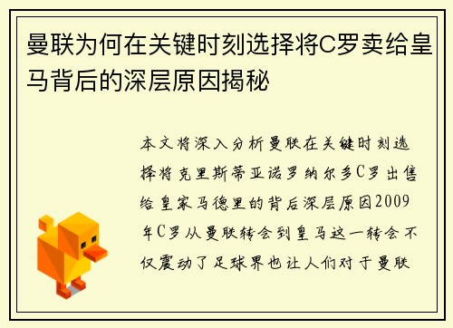 曼联为何在关键时刻选择将C罗卖给皇马背后的深层原因揭秘