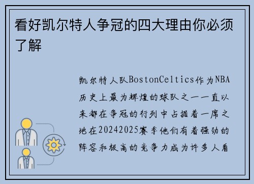 看好凯尔特人争冠的四大理由你必须了解