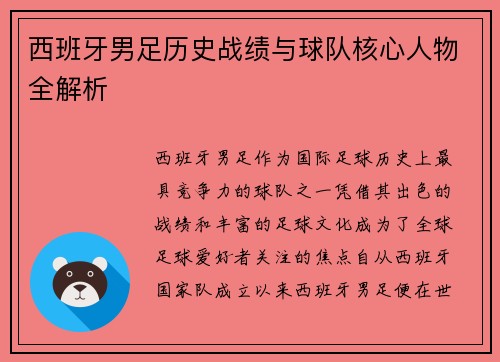 西班牙男足历史战绩与球队核心人物全解析