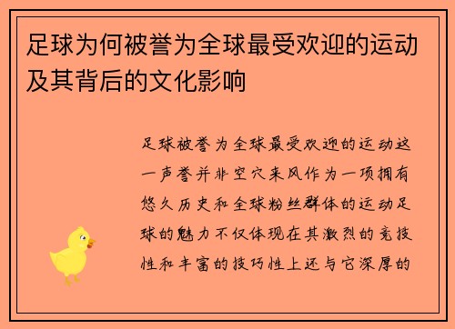 足球为何被誉为全球最受欢迎的运动及其背后的文化影响 足球为何被誉为全球最受欢迎的运动及其背后的文化影响