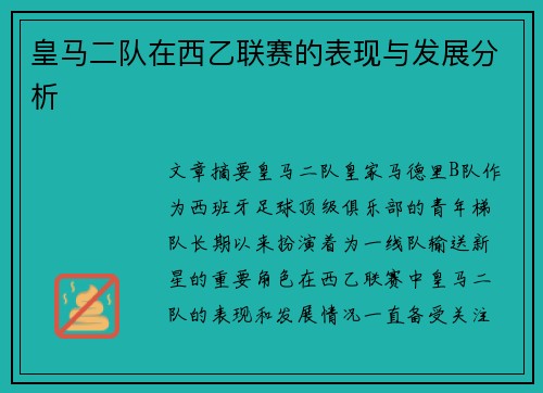 皇马二队在西乙联赛的表现与发展分析