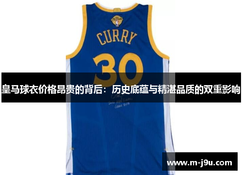 皇马球衣价格昂贵的背后：历史底蕴与精湛品质的双重影响