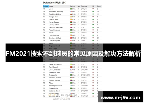FM2021搜索不到球员的常见原因及解决方法解析