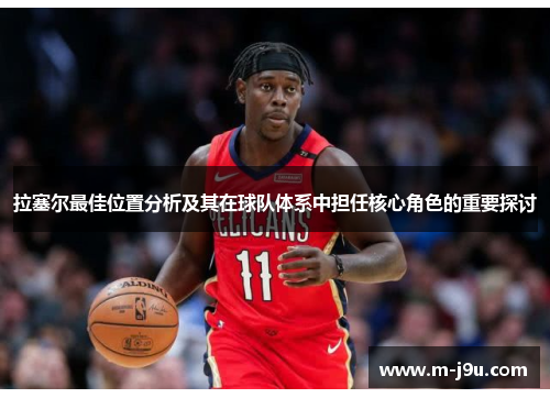 拉塞尔最佳位置分析及其在球队体系中担任核心角色的重要探讨
