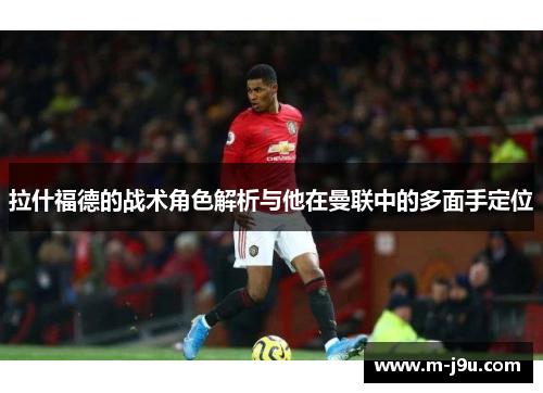 拉什福德的战术角色解析与他在曼联中的多面手定位